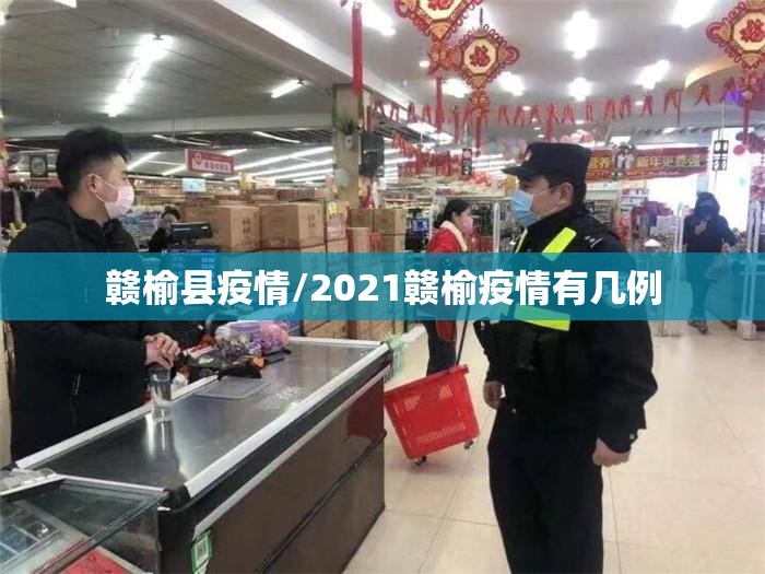 赣榆县疫情/2021赣榆疫情有几例 赣榆县疫情/2021赣榆疫情有几例