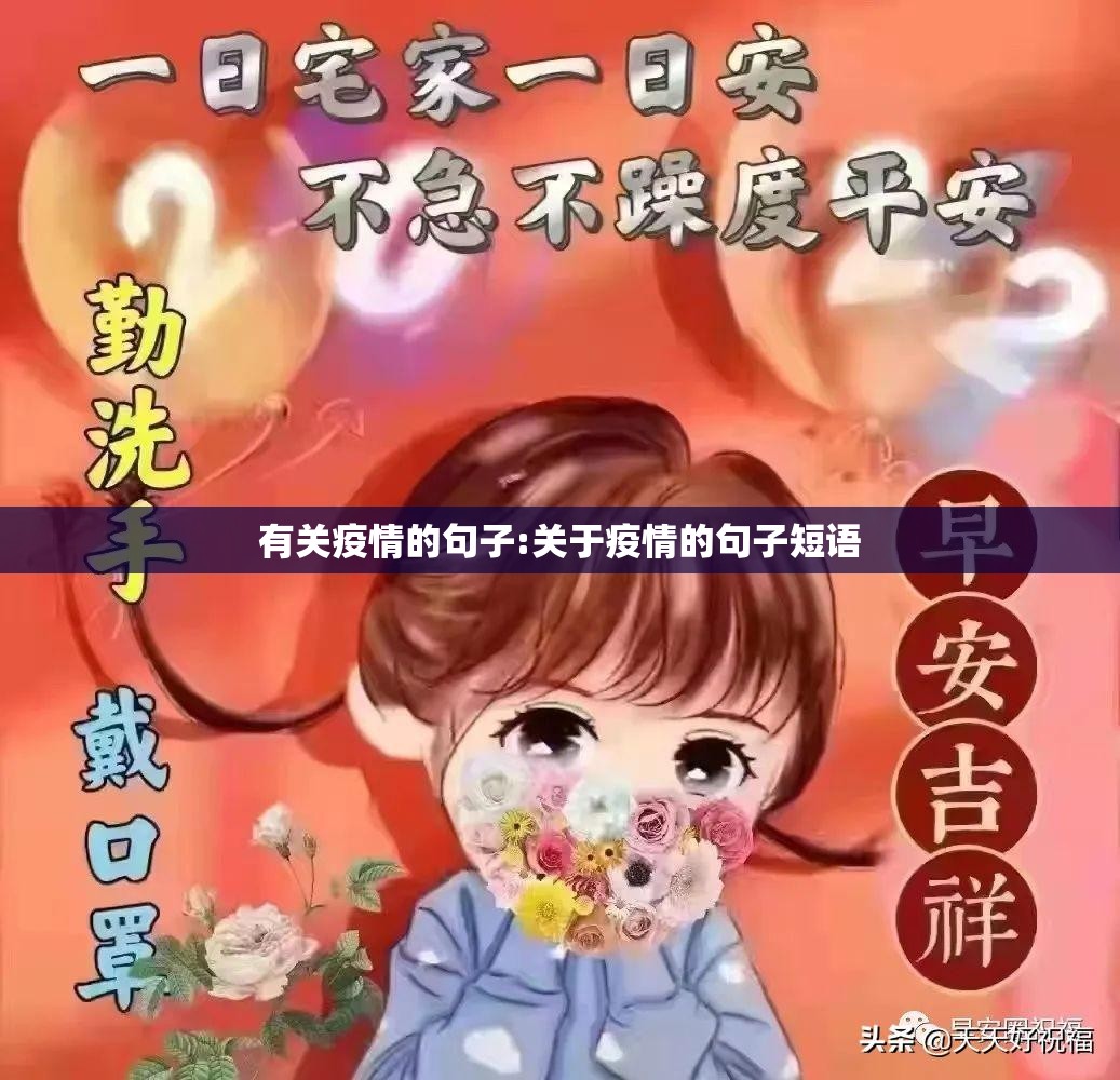 有关疫情的句子:关于疫情的句子短语