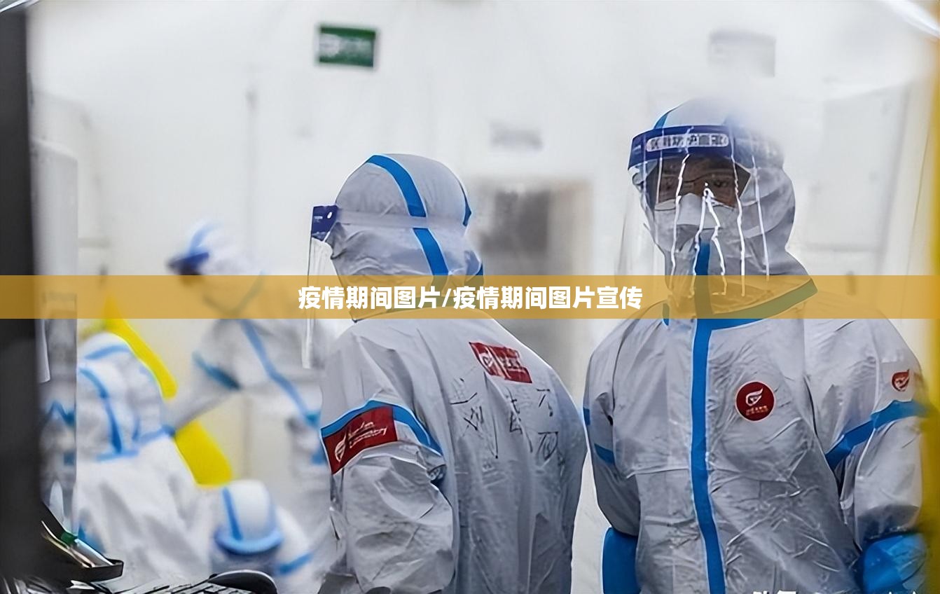 疫情期间图片/疫情期间图片宣传 疫情期间图片/疫情期间图片宣传