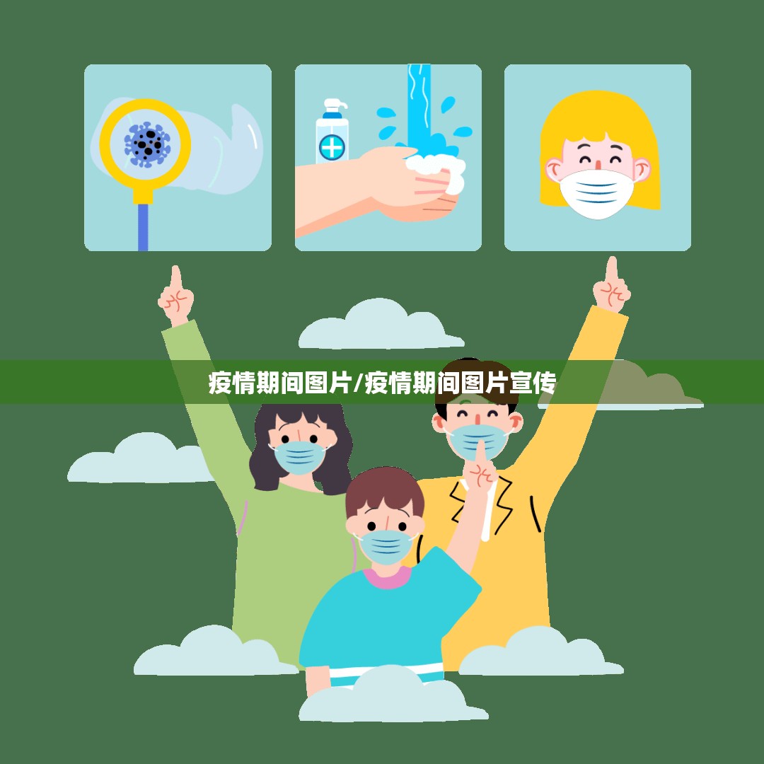 疫情期间图片/疫情期间图片宣传 疫情期间图片/疫情期间图片宣传