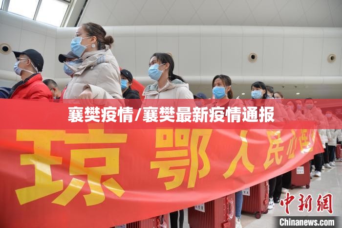 襄樊疫情/襄樊最新疫情通报 襄樊疫情/襄樊最新疫情通报