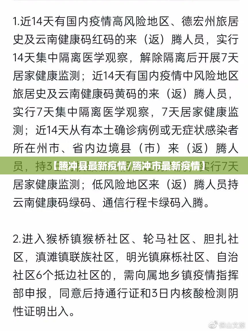 【腾冲县最新疫情/腾冲市最新疫情】