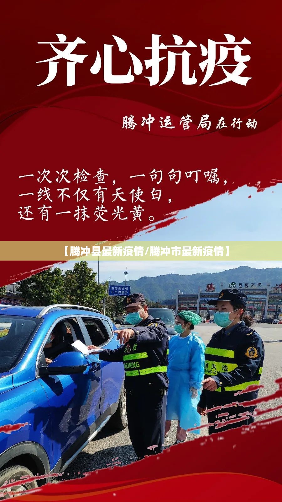 【腾冲县最新疫情/腾冲市最新疫情】