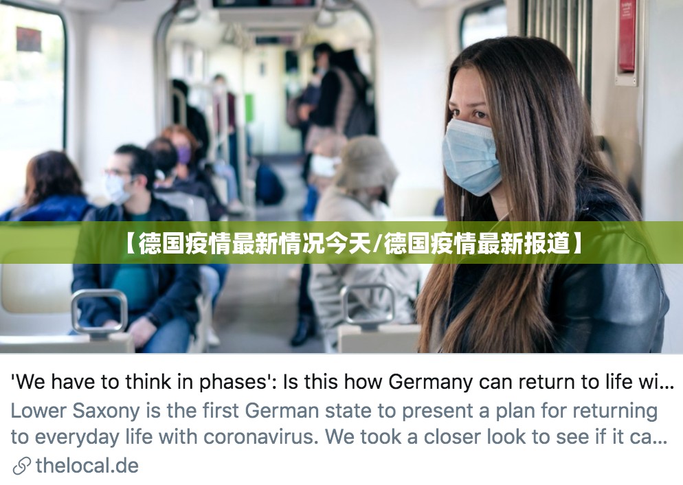 【德国疫情最新情况今天/德国疫情最新报道】
