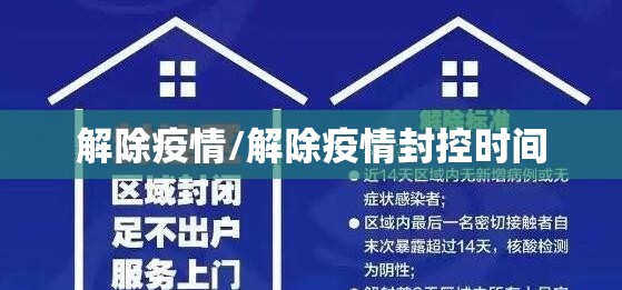 解除疫情/解除疫情封控时间 解除疫情/解除疫情封控时间