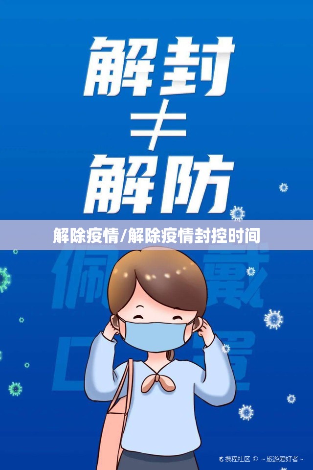 解除疫情/解除疫情封控时间 解除疫情/解除疫情封控时间
