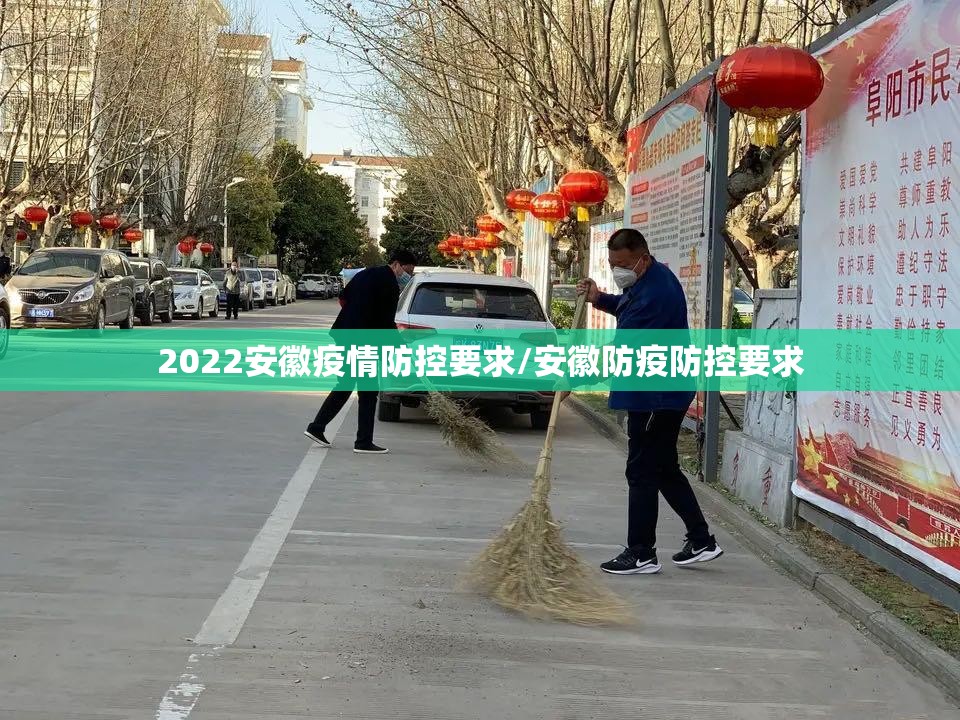 2022安徽疫情防控要求/安徽防疫防控要求 2022安徽疫情防控要求/安徽防疫防控要求