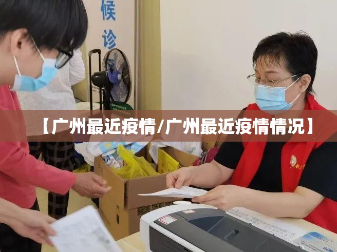 【广州最近疫情/广州最近疫情情况】