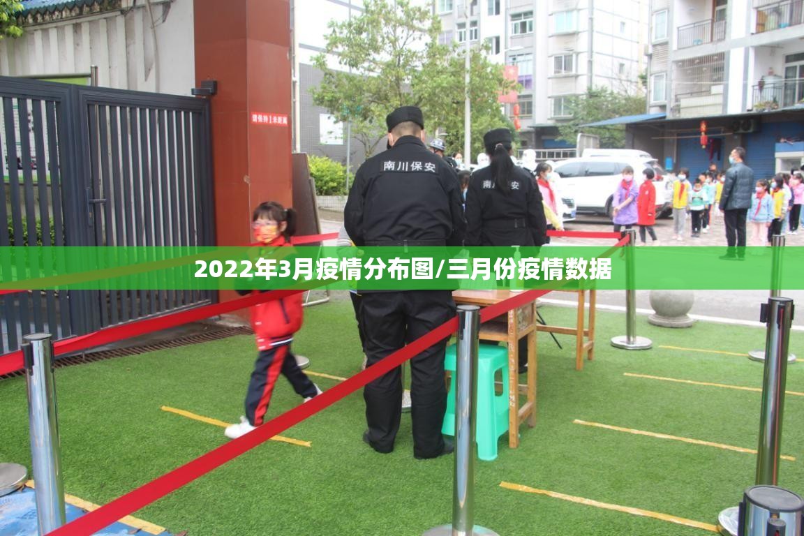 2022年3月疫情分布图/三月份疫情数据