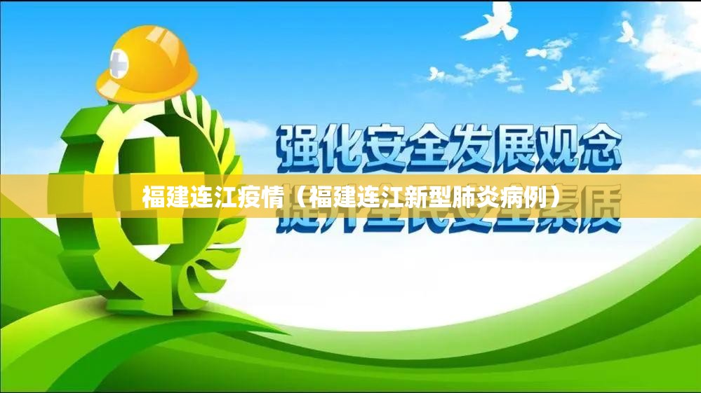 福建连江疫情（福建连江新型肺炎病例）