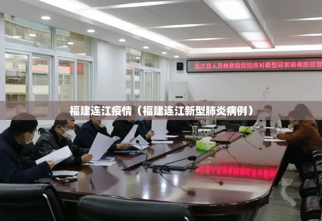 福建连江疫情（福建连江新型肺炎病例）