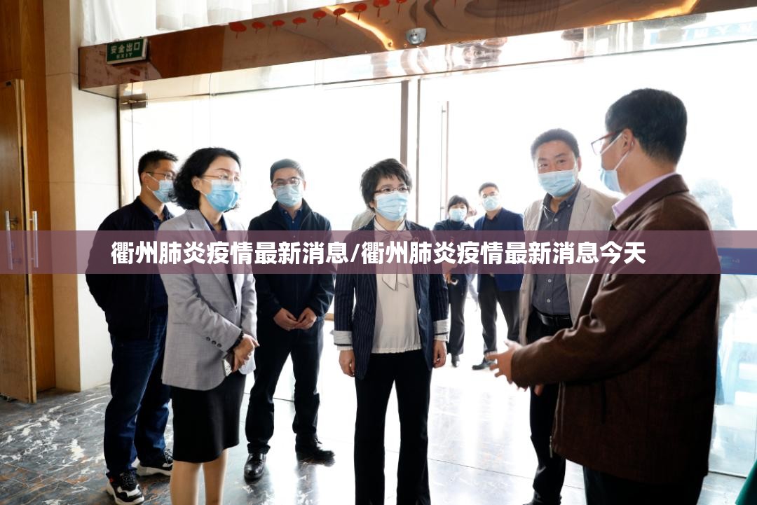 衢州肺炎疫情最新消息/衢州肺炎疫情最新消息今天 衢州肺炎疫情最新消息/衢州肺炎疫情最新消息今天