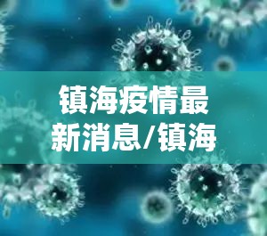 镇海疫情最新消息/镇海一例冠状病毒是哪的 镇海疫情最新消息/镇海一例冠状病毒是哪的