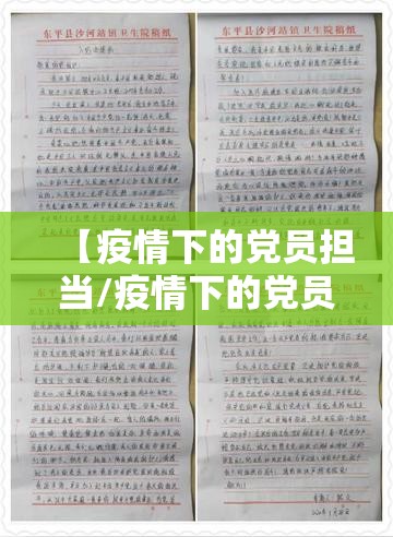 【疫情下的党员担当/疫情下的党员担当心得体会】 【疫情下的党员担当/疫情下的党员担当心得体会】