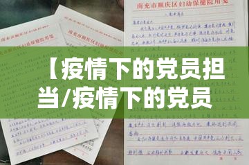 【疫情下的党员担当/疫情下的党员担当心得体会】 【疫情下的党员担当/疫情下的党员担当心得体会】