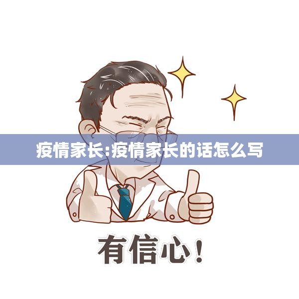 疫情家长:疫情家长的话怎么写