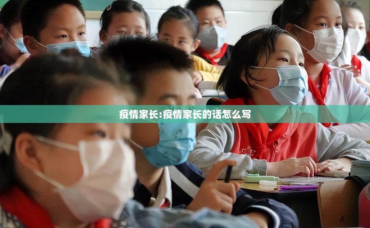 疫情家长:疫情家长的话怎么写