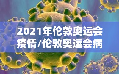 2021年伦敦奥运会疫情/伦敦奥运会病毒