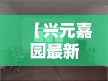 【兴元嘉园最新疫情,兴元嘉园二手房最新房价】 【兴元嘉园最新疫情,兴元嘉园二手房最新房价】
