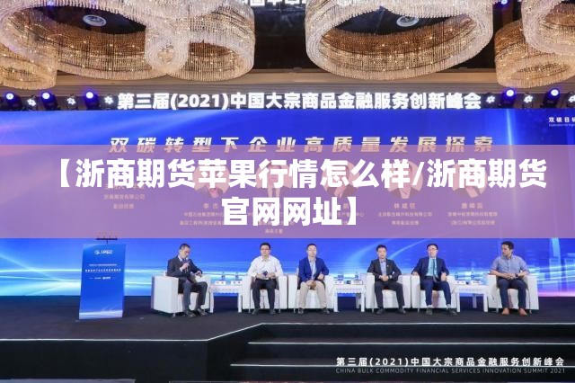 【浙商期货苹果行情怎么样/浙商期货官网网址】