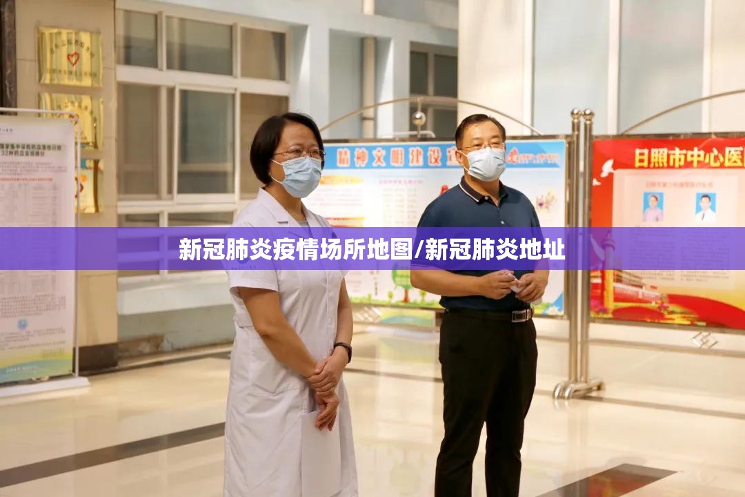 新冠肺炎疫情场所地图/新冠肺炎地址
