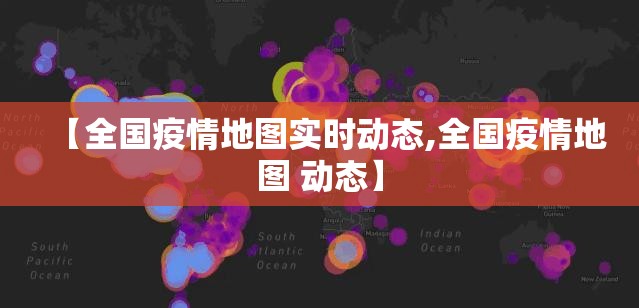 【全国疫情地图实时动态,全国疫情地图 动态】 【全国疫情地图实时动态,全国疫情地图 动态】