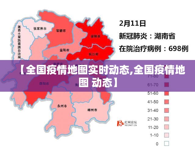 【全国疫情地图实时动态,全国疫情地图 动态】 【全国疫情地图实时动态,全国疫情地图 动态】