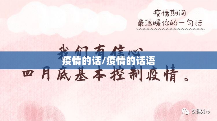 疫情的话/疫情的话语 疫情的话/疫情的话语
