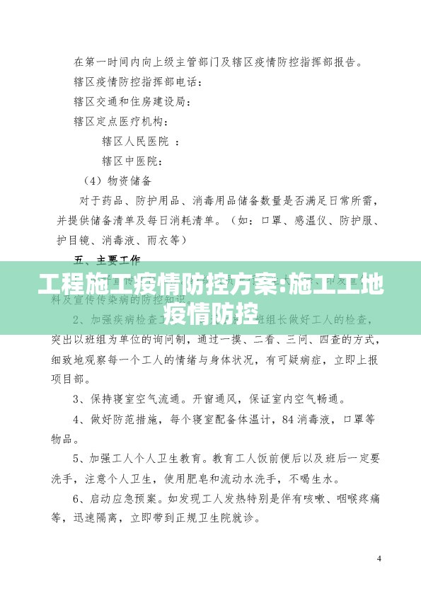 工程施工疫情防控方案:施工工地疫情防控 工程施工疫情防控方案:施工工地疫情防控