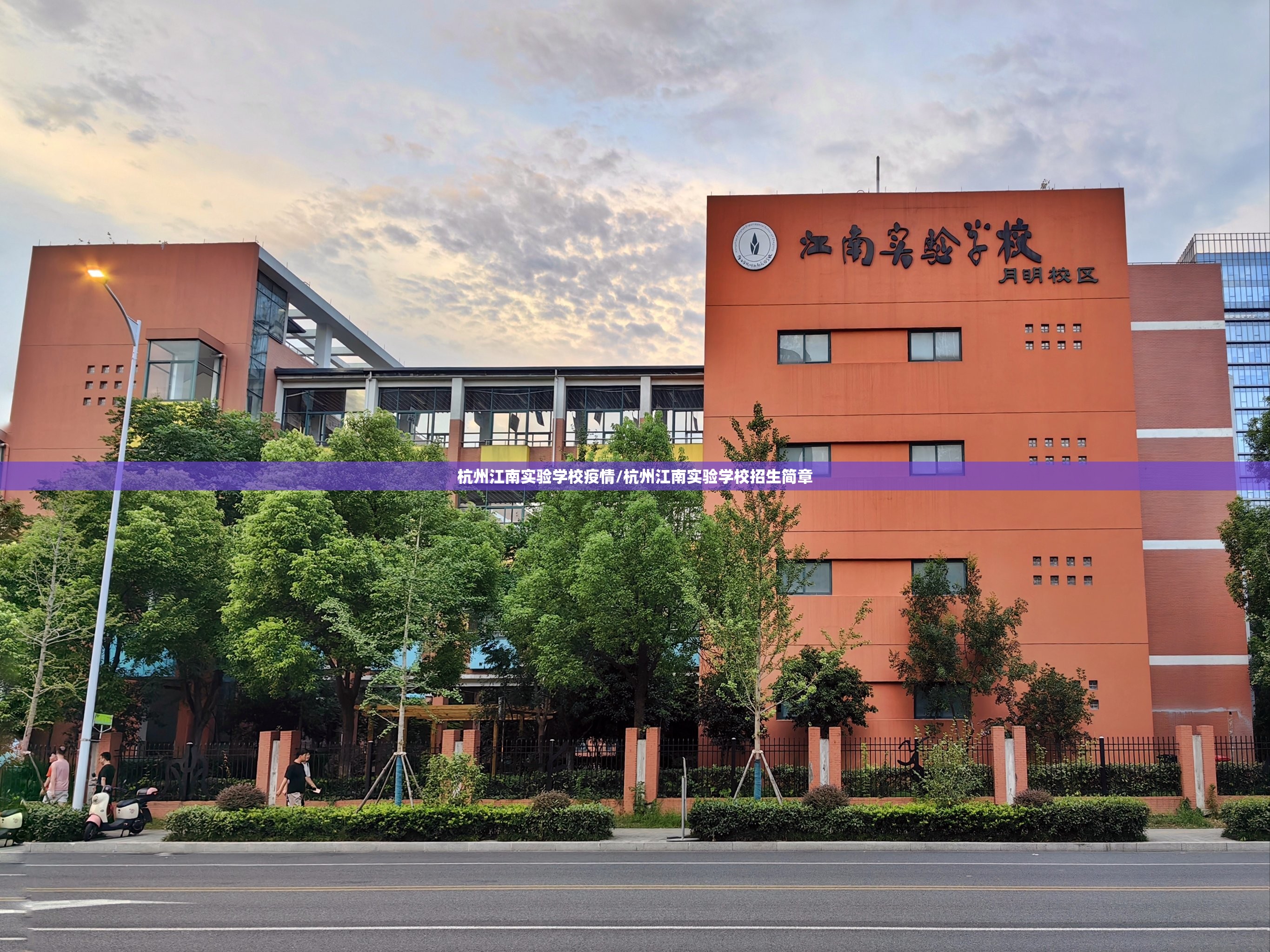 杭州江南实验学校疫情/杭州江南实验学校招生简章 杭州江南实验学校疫情/杭州江南实验学校招生简章