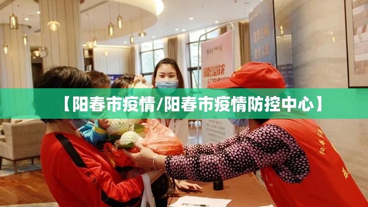 【阳春市疫情/阳春市疫情防控中心】 【阳春市疫情/阳春市疫情防控中心】