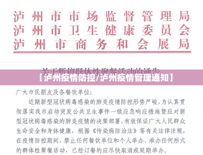 【泸州疫情防控/泸州疫情管理通知】