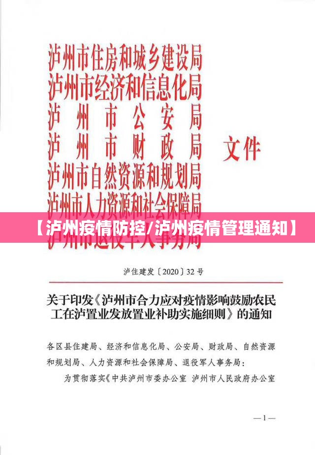 【泸州疫情防控/泸州疫情管理通知】