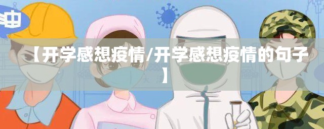 【开学感想疫情/开学感想疫情的句子】