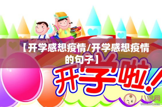 【开学感想疫情/开学感想疫情的句子】