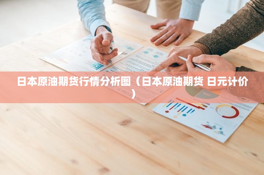 日本原油期货行情分析图（日本原油期货 日元计价）