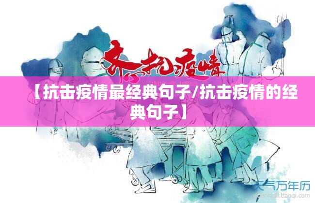 【抗击疫情最经典句子/抗击疫情的经典句子】