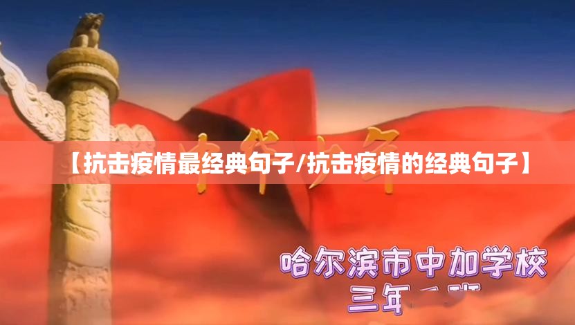 【抗击疫情最经典句子/抗击疫情的经典句子】