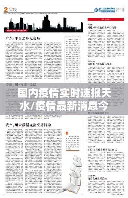 国内疫情实时速报天水/疫情最新消息今天甘肃天水 国内疫情实时速报天水/疫情最新消息今天甘肃天水