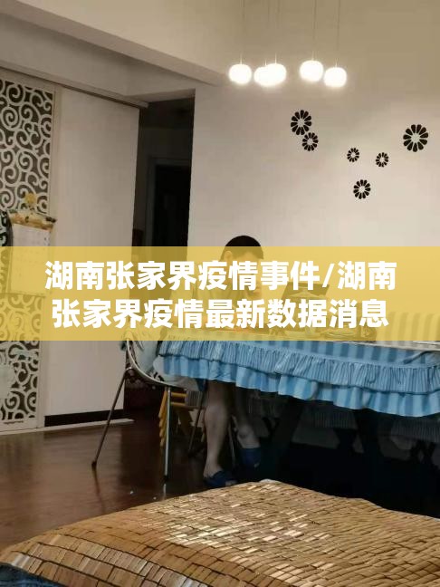湖南张家界疫情事件/湖南张家界疫情最新数据消息新增