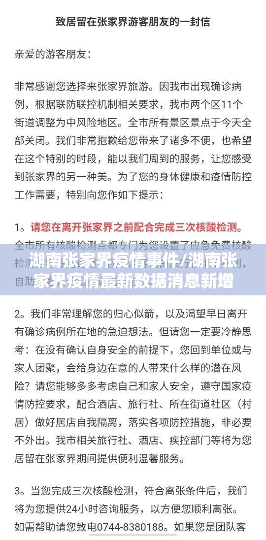 湖南张家界疫情事件/湖南张家界疫情最新数据消息新增