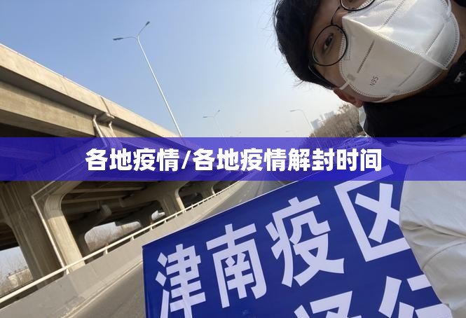 各地疫情/各地疫情解封时间 各地疫情/各地疫情解封时间