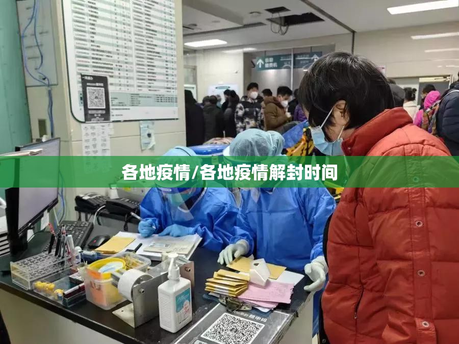 各地疫情/各地疫情解封时间 各地疫情/各地疫情解封时间
