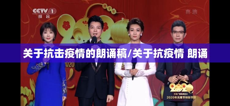 关于抗击疫情的朗诵稿/关于抗疫情 朗诵