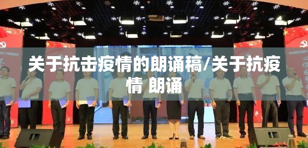 关于抗击疫情的朗诵稿/关于抗疫情 朗诵