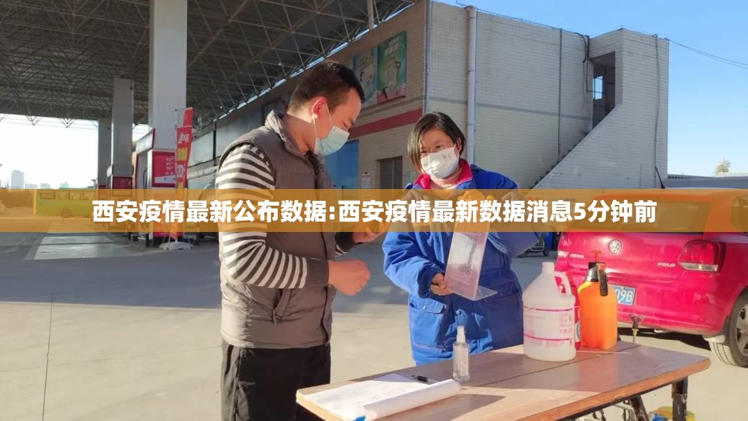 西安疫情最新公布数据:西安疫情最新数据消息5分钟前