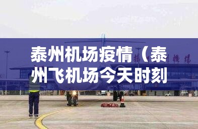 泰州机场疫情(泰州飞机场今天时刻表) 泰州机场疫情(泰州飞机场今天时刻表)