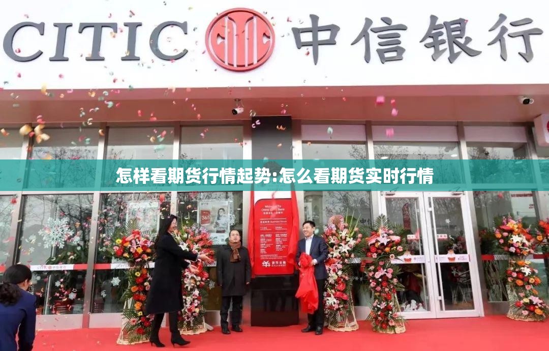 怎样看期货行情起势:怎么看期货实时行情