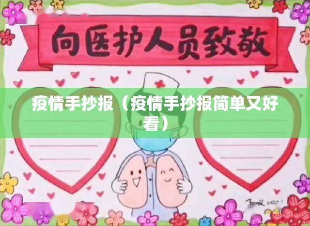 疫情手抄报(疫情手抄报简单又好看) 疫情手抄报(疫情手抄报简单又好看)