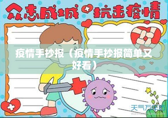 疫情手抄报(疫情手抄报简单又好看) 疫情手抄报(疫情手抄报简单又好看)